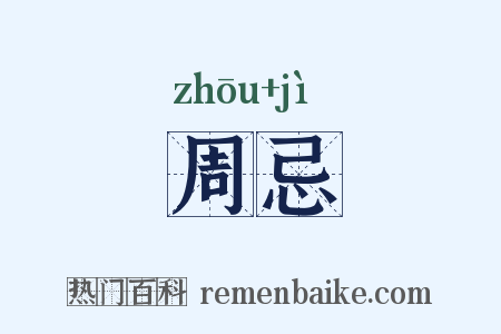 周忌是什么意思的图片